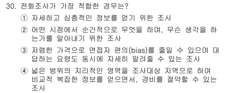 사회조사분석사_2급 2021년 30번 - 정답과 핵심 포인트를 검수 중인 기출문제