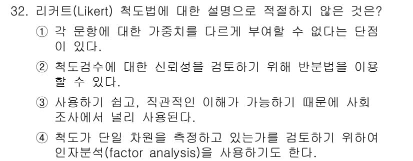 사회조사분석사_2급 2021년 32번 - 정답과 핵심 포인트를 검수 중인 기출문제