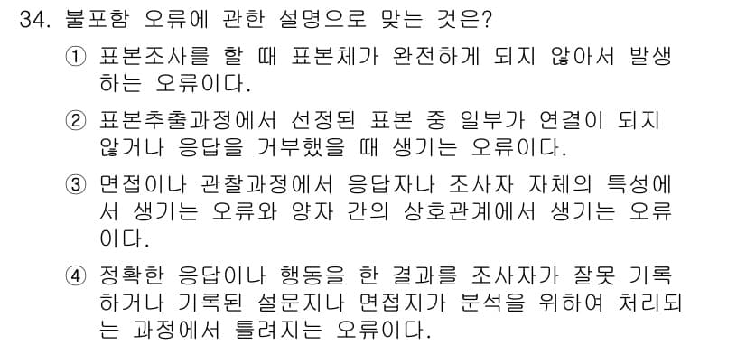 사회조사분석사_2급 2021년 34번 - 정답과 핵심 포인트를 검수 중인 기출문제