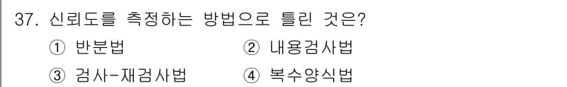 사회조사분석사_2급 2021년 37번 - 신뢰도를 측정하는 방법으로 '내용검사법'은 측정 도구의 내용이 연구 대상... 에 관한 핵심 기출문제