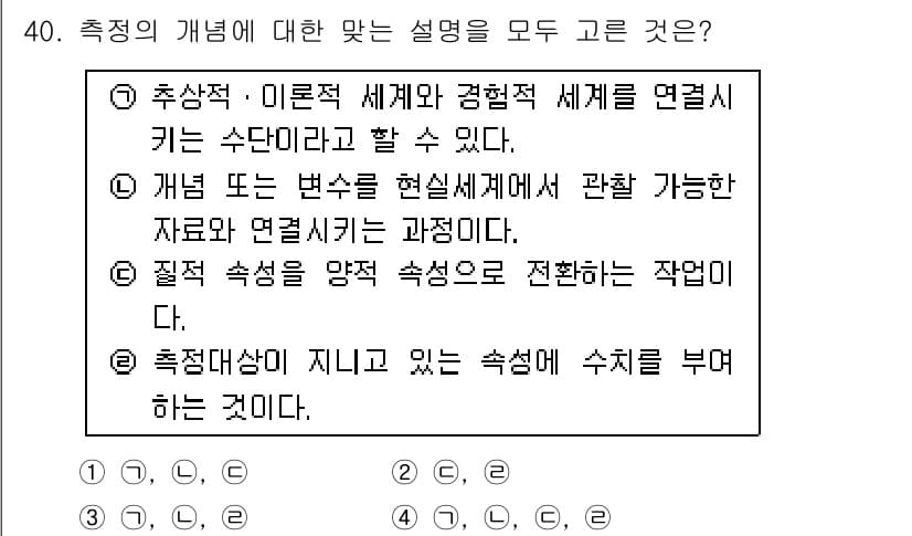 사회조사분석사_2급 2021년 40번 - 정답과 핵심 포인트를 검수 중인 기출문제