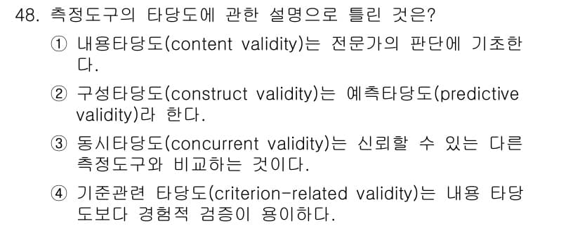 사회조사분석사_2급 2021년 48번 - 정답은 ②입니다. 구성타당도(construct validity)는 특정 ... 에 관한 핵심 기출문제