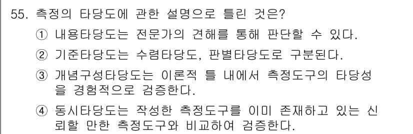 사회조사분석사_2급 2021년 55번 - 정답과 핵심 포인트를 검수 중인 기출문제