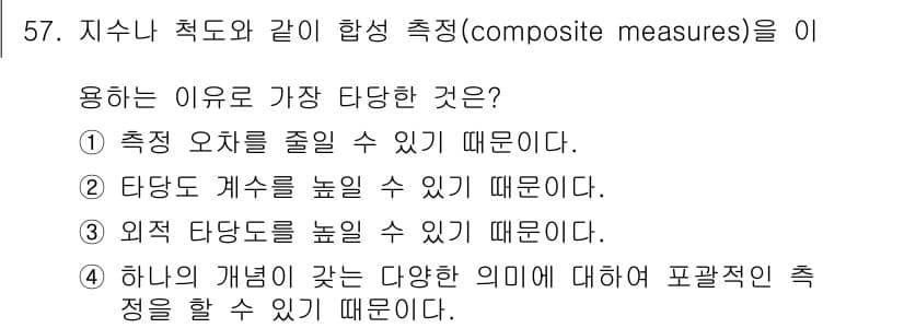 사회조사분석사_2급 2021년 57번 - 정답과 핵심 포인트를 검수 중인 기출문제