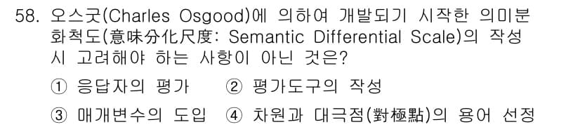 사회조사분석사_2급 2021년 58번 - 3번 '차원과 대극의 용어 설정'은 의미분석의 기초 단계에서 이루어지며,... 에 관한 핵심 기출문제