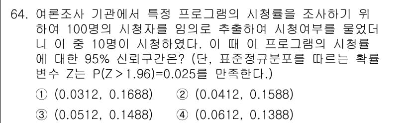 사회조사분석사_2급 2021년 64번 - 정답인 2번은 신뢰구간 계산에 따른 결과로, 표본 mean의 오차 범위를... 에 관한 핵심 기출문제
