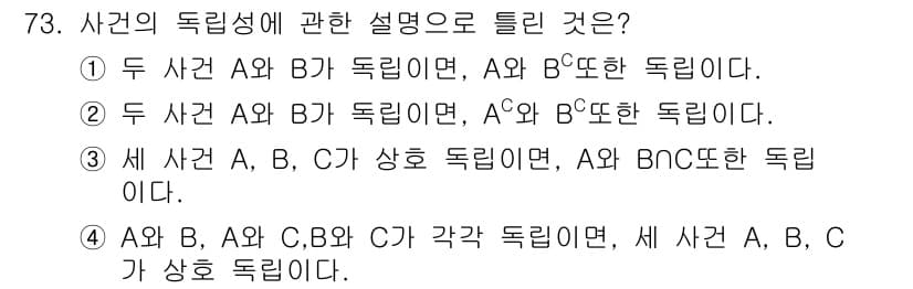 사회조사분석사_2급 2021년 73번 - 사건의 독립성에 대한 설명에서, 두 사건 A와 B가 독립적이라는 것은 A... 에 관한 핵심 기출문제
