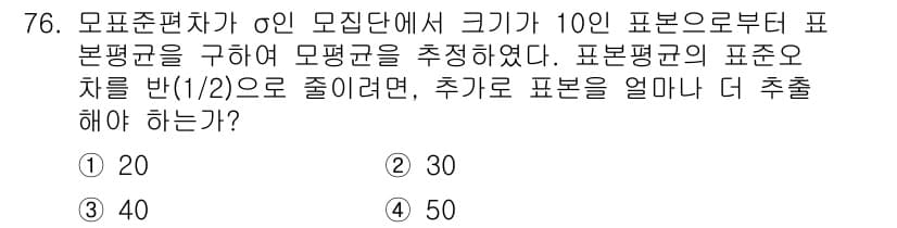 사회조사분석사_2급 2021년 76번 - 모집단의 크기가 10이고, 표본 평균의 오차를 1/2로 줄이려면 표본의 ... 에 관한 핵심 기출문제