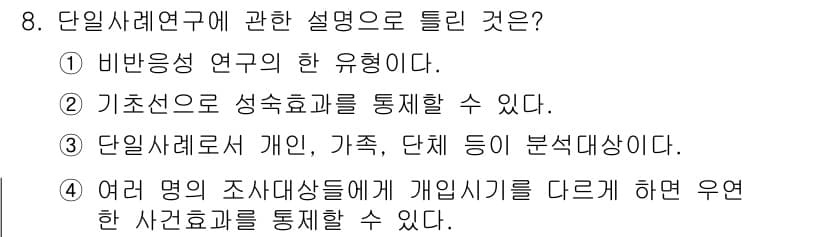 사회조사분석사_2급 2021년 8번 - 정답과 핵심 포인트를 검수 중인 기출문제