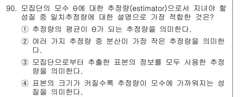 사회조사분석사_2급 2021년 90번 - 정답 4는 표본 크기가 커질수록 추정량의 분산이 줄어드는 것을 의미합니다... 에 관한 핵심 기출문제