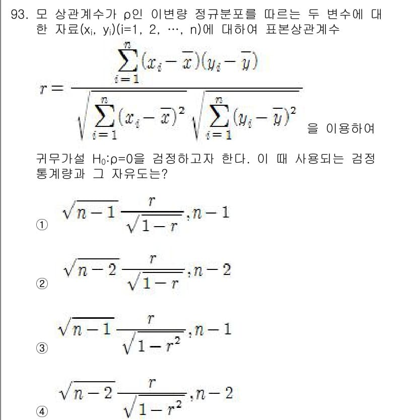 사회조사분석사_2급 2021년 93번 - 정답 4번은 상관관계의 크기를 확인하는 식을 올바르게 적용한 것으로 보입... 에 관한 핵심 기출문제