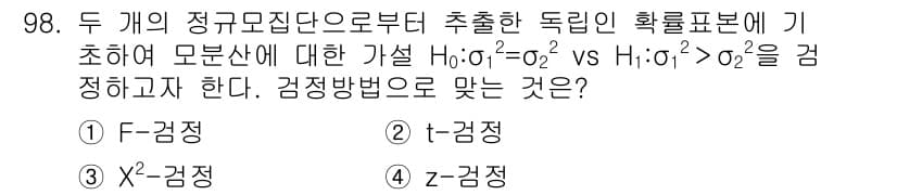 사회조사분석사_2급 2021년 98번 - 정답과 핵심 포인트를 검수 중인 기출문제