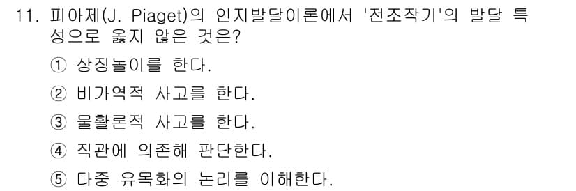 사회복지사_1급(1교시)(구) 2022년 11번 - 피아제의 이론에 따르면 '전조작기' 단계에서는 구체적인 논리적 사고가 발... 에 관한 핵심 기출문제
