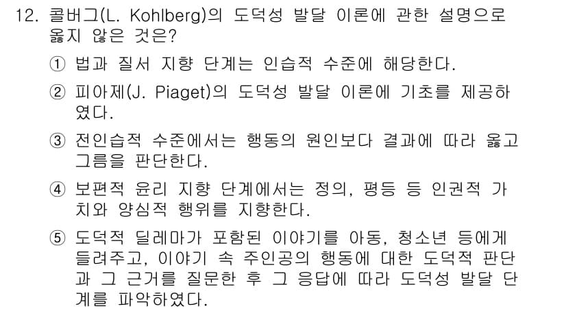 사회복지사_1급(1교시)(구) 2022년 12번 - . 피아제(J. Piaget)의 도덕성 발달 이론에 기초를 제공하였다.
... 에 관한 핵심 기출문제