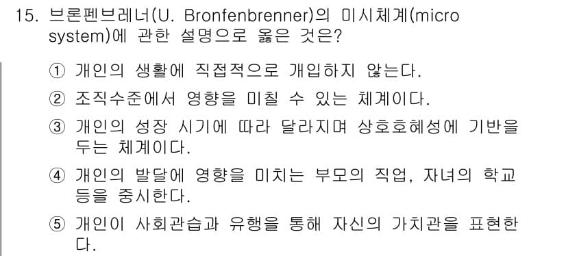 사회복지사_1급(1교시)(구) 2022년 15번 - . 개인의 성장 시기에 따라 달라지는 상호작용성을 두는 체계이다.

이유... 에 관한 핵심 기출문제