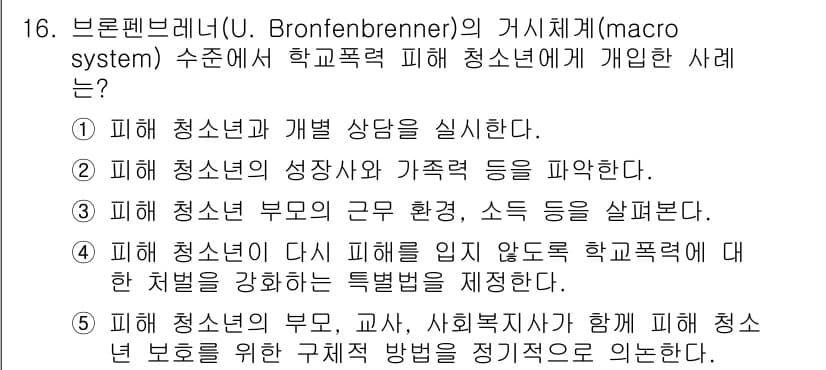 사회복지사_1급(1교시)(구) 2022년 16번 - 정답과 핵심 포인트를 검수 중인 기출문제