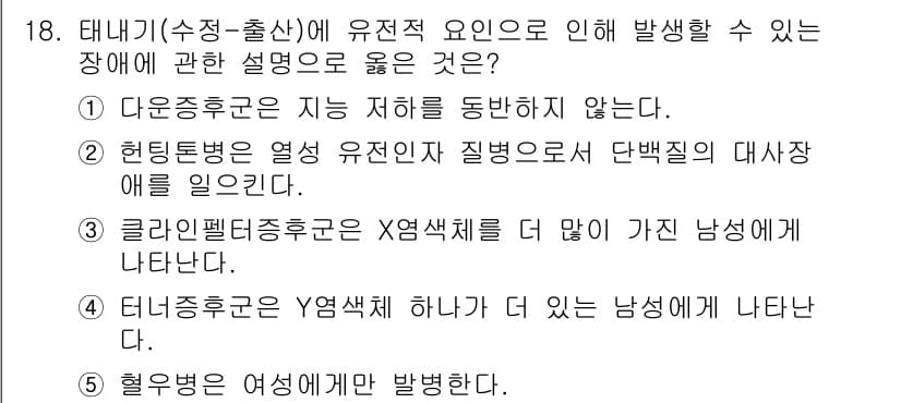 사회복지사_1급(1교시)(구) 2022년 18번 - 클리니컬페리도스코프X염색체는 남성에게 더 많이 나타나는 특징으로, 특정 ... 에 관한 핵심 기출문제