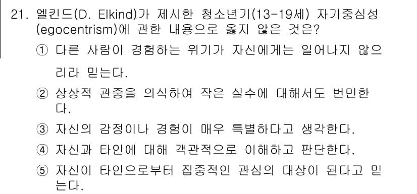 사회복지사_1급(1교시)(구) 2022년 21번 - 정답 4번은 자기 중심성이란 개인이 자신과 자신의 경험에만 초점을 맞추어... 에 관한 핵심 기출문제