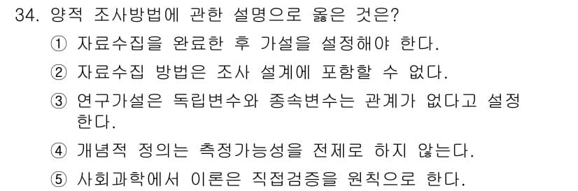 사회복지사_1급(1교시)(구) 2022년 34번 - . 연구가설은 독립변수와 종속변수의 관계가 없다고 설정한다.

해설: 연... 에 관한 핵심 기출문제