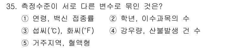 사회복지사_1급(1교시)(구) 2022년 35번 - ①, ③, ④의 경우 모두 측정 단위 변환이 가능하지만, ②의 '학년'과... 에 관한 핵심 기출문제