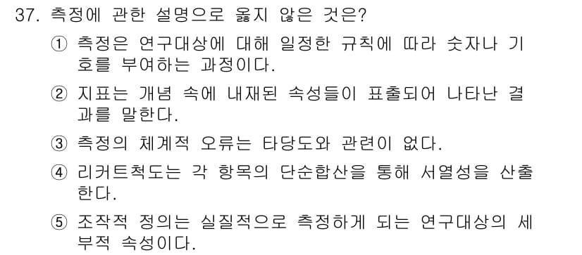 사회복지사_1급(1교시)(구) 2022년 37번 - 3번 '측정의 체계 오르는 타당도와 관련이 없다.'가 잘못된 설명입니다.... 에 관한 핵심 기출문제