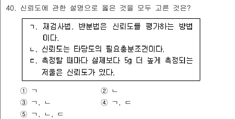 사회복지사_1급(1교시)(구) 2022년 40번 - 신뢰도는 타당도의 필수충족조건으로, 측정의 일관성을 나타낸다. 재검사법과... 에 관한 핵심 기출문제