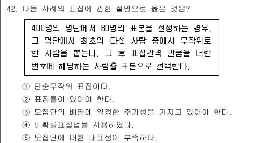 사회복지사_1급(1교시)(구) 2022년 42번 - 표본을 선정할 때, 해당 모집단의 대표성을 확보하기 위해 적절한 방법으로... 에 관한 핵심 기출문제