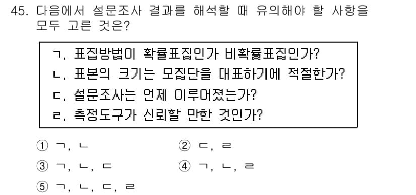 사회복지사_1급(1교시)(구) 2022년 45번 - 정답 5번은 설문조사 결과를 신뢰할 수 있도록 하는 여러 요소들이 포함되... 에 관한 핵심 기출문제
