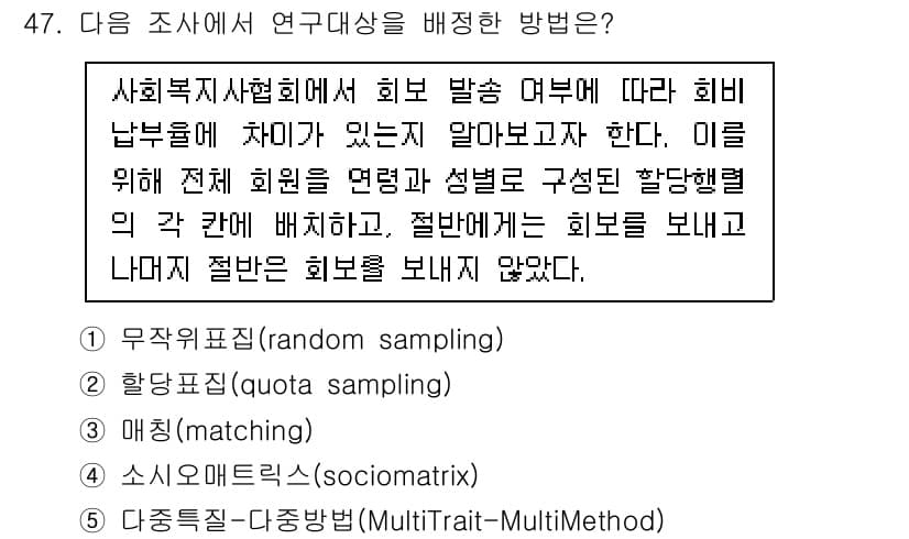 사회복지사_1급(1교시)(구) 2022년 47번 - 문항의 배척 방법 중 연구 대상 선정에 적합한 방법은 '사회복지사협회에서... 에 관한 핵심 기출문제