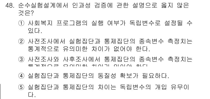 사회복지사_1급(1교시)(구) 2022년 48번 - . 설명하는 내용에서 실험 설계에서 인과성과 통제 변수가 중요하다. 실험... 에 관한 핵심 기출문제