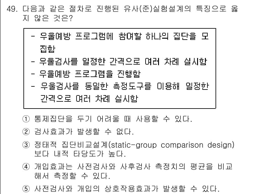 사회복지사_1급(1교시)(구) 2022년 49번 - . 

우울증 검사와 같은 자가 평가 도구는 참여자가 자신의 상태를 스스... 에 관한 핵심 기출문제