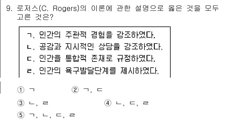 사회복지사_1급(1교시)(구) 2022년 9번 - 로저스(C. Rogers)의 이론은 인간의 주관적 경험과 자아 실현을 강... 에 관한 핵심 기출문제