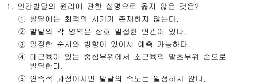 사회복지사_1급(1교시) 2022년 1번 - 정답인 이유: 인발달의 원리에 따르면 발달에는 항상 일정한 시기가 존재하... 에 관한 핵심 기출문제