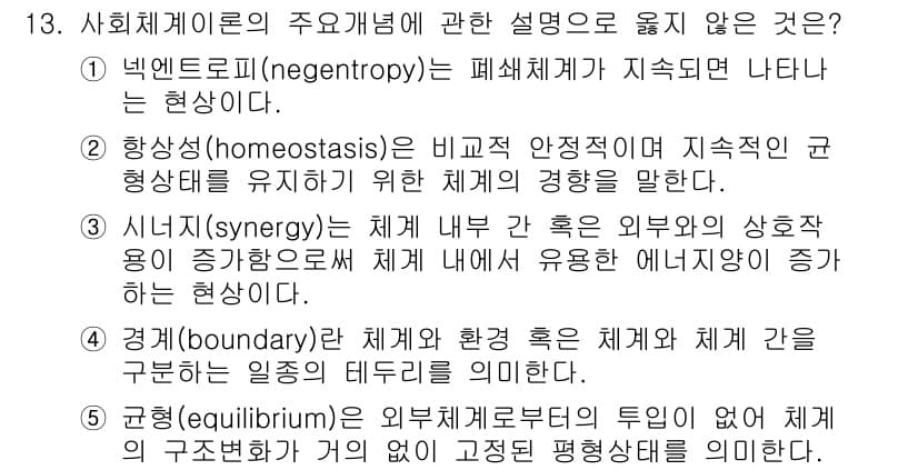 사회복지사_1급(1교시) 2022년 13번 - 1. **부정적 엔트로피(negentropy)**는 사회체계가 지속적으로... 에 관한 핵심 기출문제