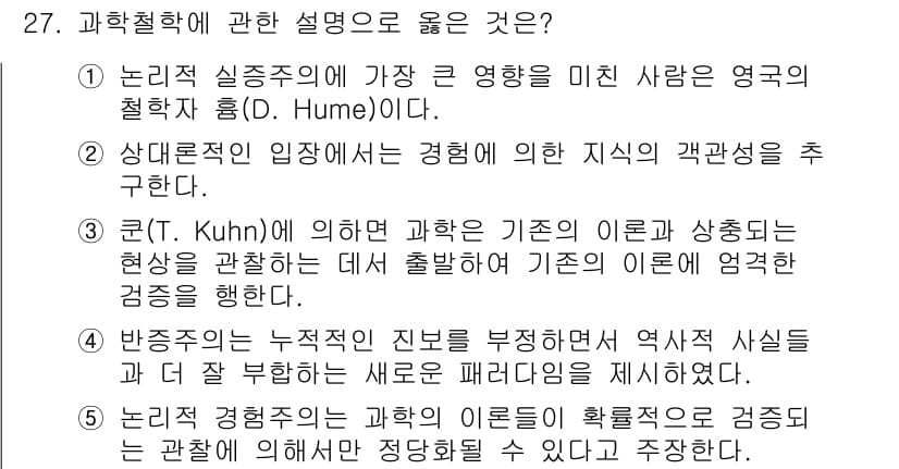 사회복지사_1급(1교시) 2022년 27번 - 정답 5번이 올바른 이유는, 논리적 실증주의가 과학의 발전에 중요한 영향... 에 관한 핵심 기출문제