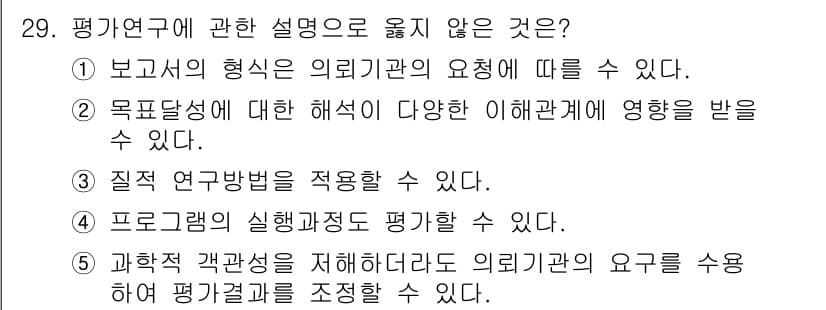 사회복지사_1급(1교시) 2022년 29번 - 정답 5번이 틀린 이유는, 평가연구는 주로 프로그램이나 정책의 효율성을 ... 에 관한 핵심 기출문제