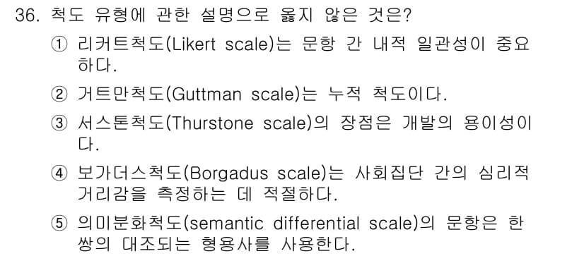 사회복지사_1급(1교시) 2022년 36번 - 서스톤척도(Thurstone scale)는 주관적인 응답 대신에 명확한 ... 에 관한 핵심 기출문제