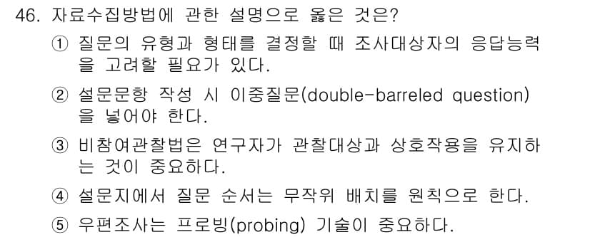 사회복지사_1급(1교시) 2022년 46번 - . 

질문 유형에 따라 조사대상자의 응답을 유도할 수 있는 질문 설계가... 에 관한 핵심 기출문제
