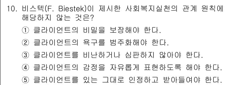사회복지사_1급(2교시)(구) 2022년 10번 - 비스텍(F. Biestek)이 제시한 사회복지실천의 관계 원칙 중 "클라... 에 관한 핵심 기출문제