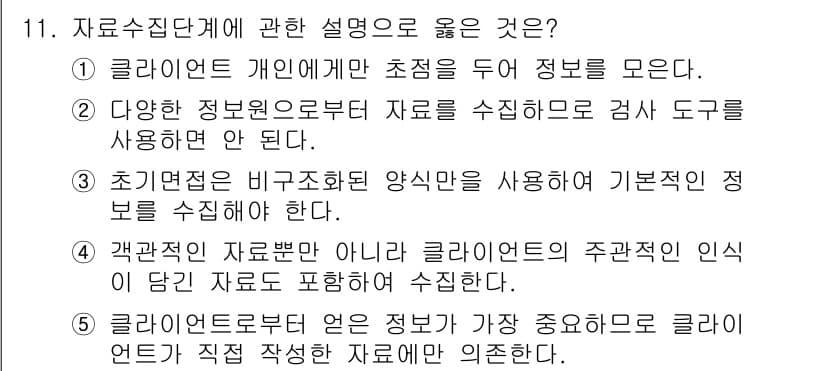 사회복지사_1급(2교시)(구) 2022년 11번 - 정답과 핵심 포인트를 검수 중인 기출문제