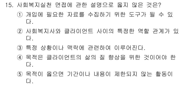 사회복지사_1급(2교시)(구) 2022년 15번 - 사회복지실천 면접에서 "목적이 클라이언트의 삶의 질 향상을 위한 것이어야... 에 관한 핵심 기출문제