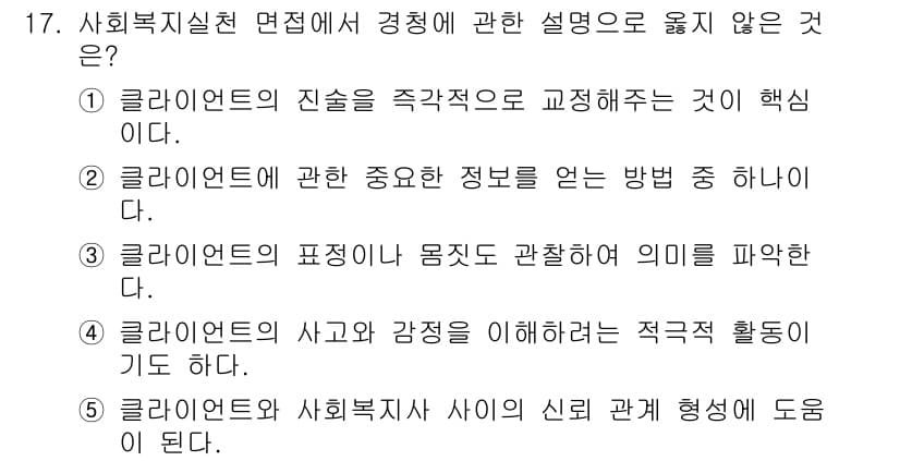 사회복지사_1급(2교시)(구) 2022년 17번 - 정답과 핵심 포인트를 검수 중인 기출문제