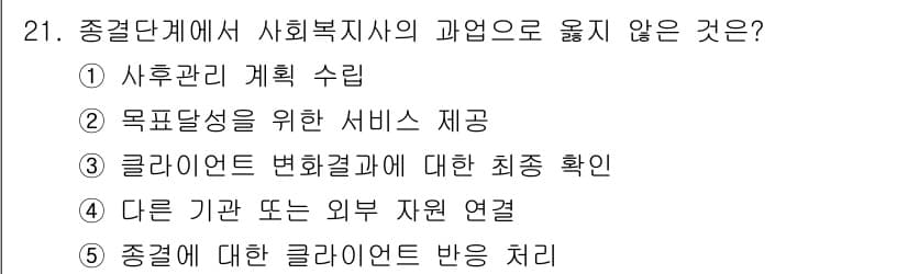 사회복지사_1급(2교시)(구) 2022년 21번 - . 목표달성을 위한 서비스 제공은 사회복지사의 역할이지만, '종결단계'에... 에 관한 핵심 기출문제