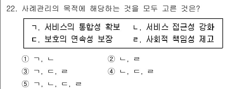 사회복지사_1급(2교시)(구) 2022년 22번 - 사례관리의 목적은 클라이언트가 필요한 서비스를 통합적으로 제공받고, 사회... 에 관한 핵심 기출문제