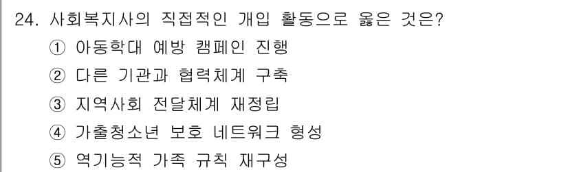 사회복지사_1급(2교시)(구) 2022년 24번 - 사회복지사의 역할은 지역 사회의 자원과 네트워크를 강화하고, 가족의 기능... 에 관한 핵심 기출문제