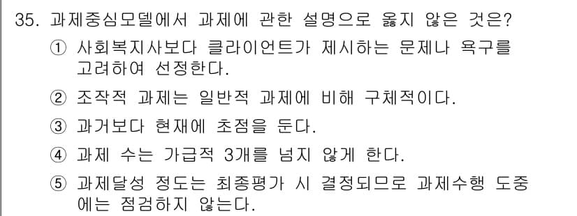 사회복지사_1급(2교시)(구) 2022년 35번 - 정답과 핵심 포인트를 검수 중인 기출문제