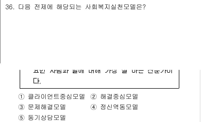 사회복지사_1급(2교시)(구) 2022년 36번 - 정답과 핵심 포인트를 검수 중인 기출문제