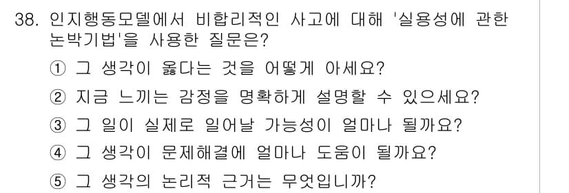 사회복지사_1급(2교시)(구) 2022년 38번 - 정답 4는 "그 생각의 논리적 근거는 무엇인가요?"입니다. 이는 사고의 ... 에 관한 핵심 기출문제