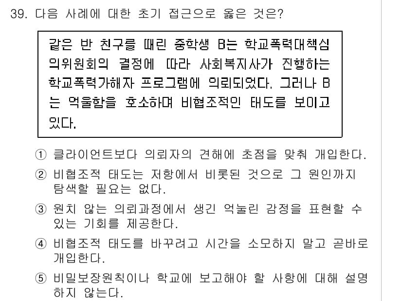 사회복지사_1급(2교시)(구) 2022년 39번 - 정답 3번은 비폭력적 태도가 사회복지사의 기본 원칙임을 강조하고 있습니다... 에 관한 핵심 기출문제
