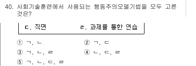 사회복지사_1급(2교시)(구) 2022년 40번 - 행동주의 모델 기법은 환경과 행동 간의 상호작용을 강조하며, 개인의 행동... 에 관한 핵심 기출문제